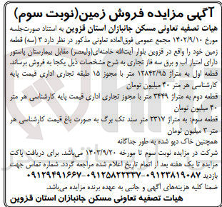 تصویر کوچک آگهی فروش سه قطعه زمین واقع در قزوین باکاربری تجاری اداری 