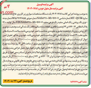 تصویر کوچک آگهی پرونده اجرایی کلاسه :140301781
فروش یک دستگاه سواری هاچ بک سایپا