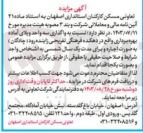 تصویر کوچک آگهی واگذاری سه واحد ویلای آماده بهره برداری واقع در دهکده فرهنگی تفریحی زاینده رود 