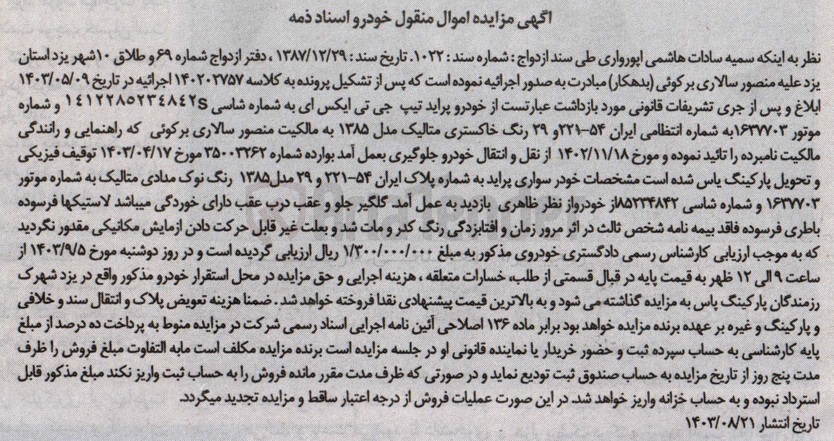 تصویر کوچک آگهی پرونده اجرایی کلاسه :140202757
فروش یک دستگاه سواری پراید 