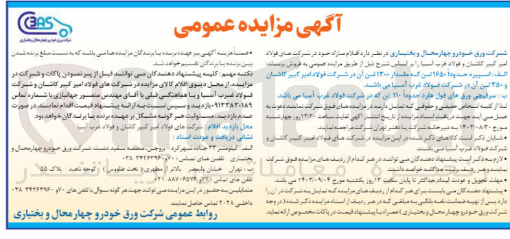 تصویر کوچک آگهی فروش :
1- اسپیره حدوداً ۱۶۵۰ تن که مقدار ۱۳۰۰ تن آن در شرکت فولاد امیر کبیر کاشان و ۳۵۰ تن آن در شرکت غرب آسیا 
2- سرقیچی ورق های فول هارد حدوداً ۱۱۰ تن که در شرکت فولاد غرب آسیا 