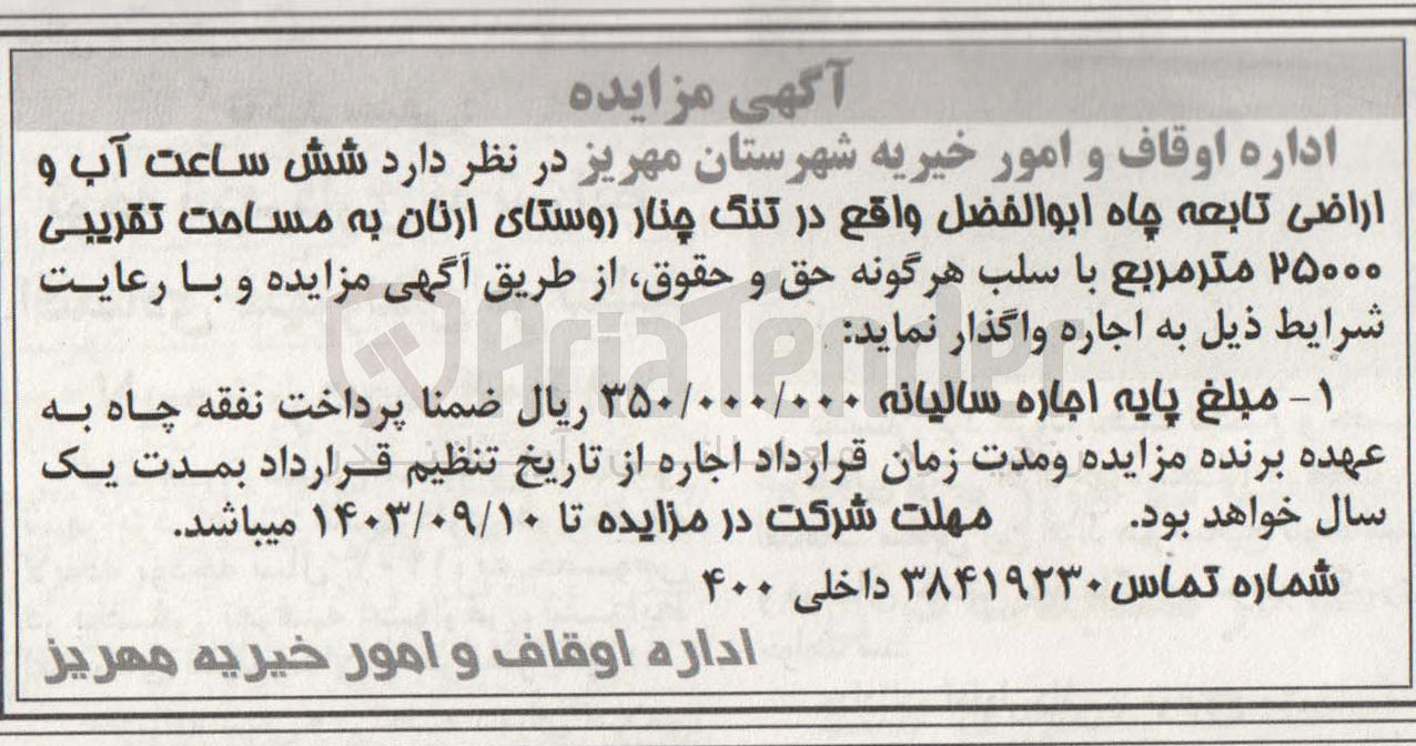 تصویر کوچک آگهی واگذاری شش ساعت اب و اراضی تابعه چاه ابوالفضل واقع در تنگ چنار روستای ارنان به مساحت 25000 مترمربع 