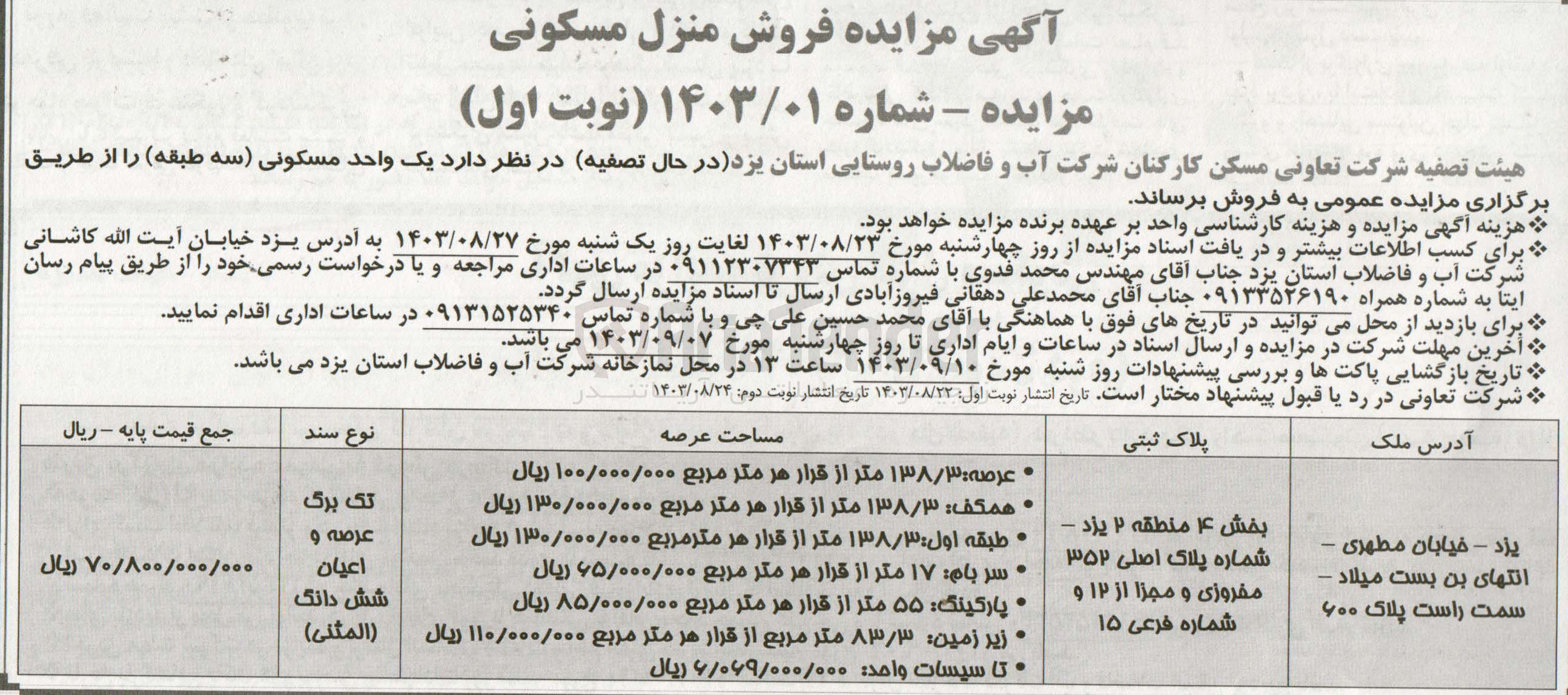تصویر کوچک آگهی فروش یک واحد مسکونی سه طبقه به پلاک ثبتی اصلی 352 مفروزی و مجزا از 12 و شمارع فرعی 165 به عرصه 138/3 مترمربع