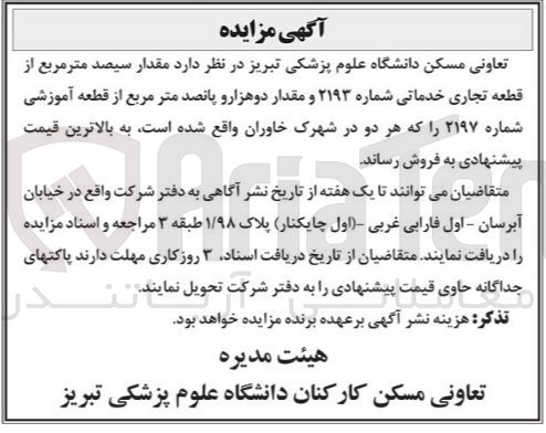 تصویر کوچک آگهی فروش  مقدار سیصد متر مربع از قطعه تجاری خدماتی شماره ۲۱۹۳ و مقدار دوهزار و پانصد متر مربع از قطعه آموزشی شماره ۲۱۹۷