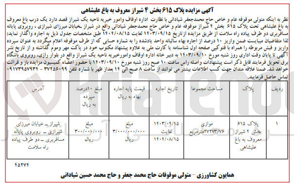 تصویر کوچک آگهی واگذاری یک درب باغ معروف به باغ علیشاهی تحت پلاک 615 واقع در شیراز 