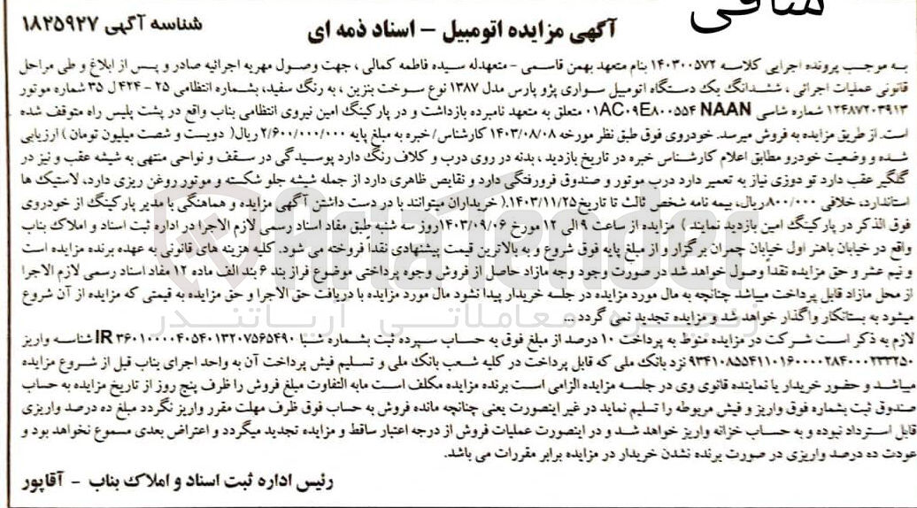 تصویر کوچک آگهی کلاسه : 140300572
فروش ششدانگ یک دستگاه اتومبیل سواری پژو پارس مدل 1387 نوع سوخت بنزین به رنگ سفید به شماره انتظامی 25 - 424 ل 35