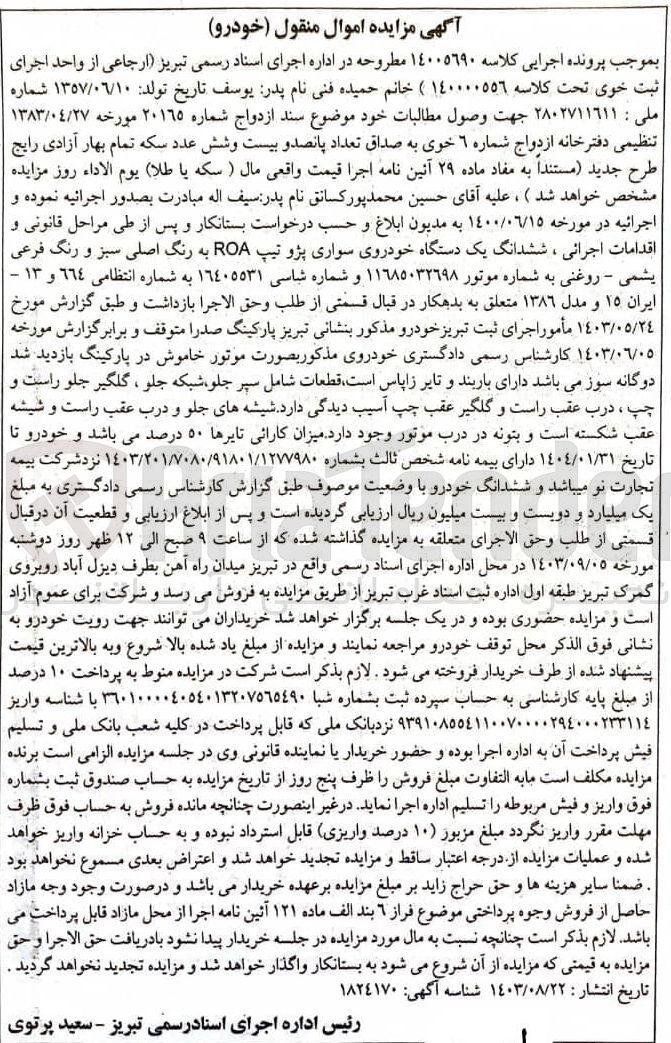 تصویر کوچک آگهی کلاسه : 1400569
فروش ششدانگ یک دستگاه خودروی سواری پژو تیپ ROA به رنگ اصلی سبز و رنگ فرعی یشمی - روغنی به شماره انتظامی 664 و 13 - ایران 15 مدل 1386
