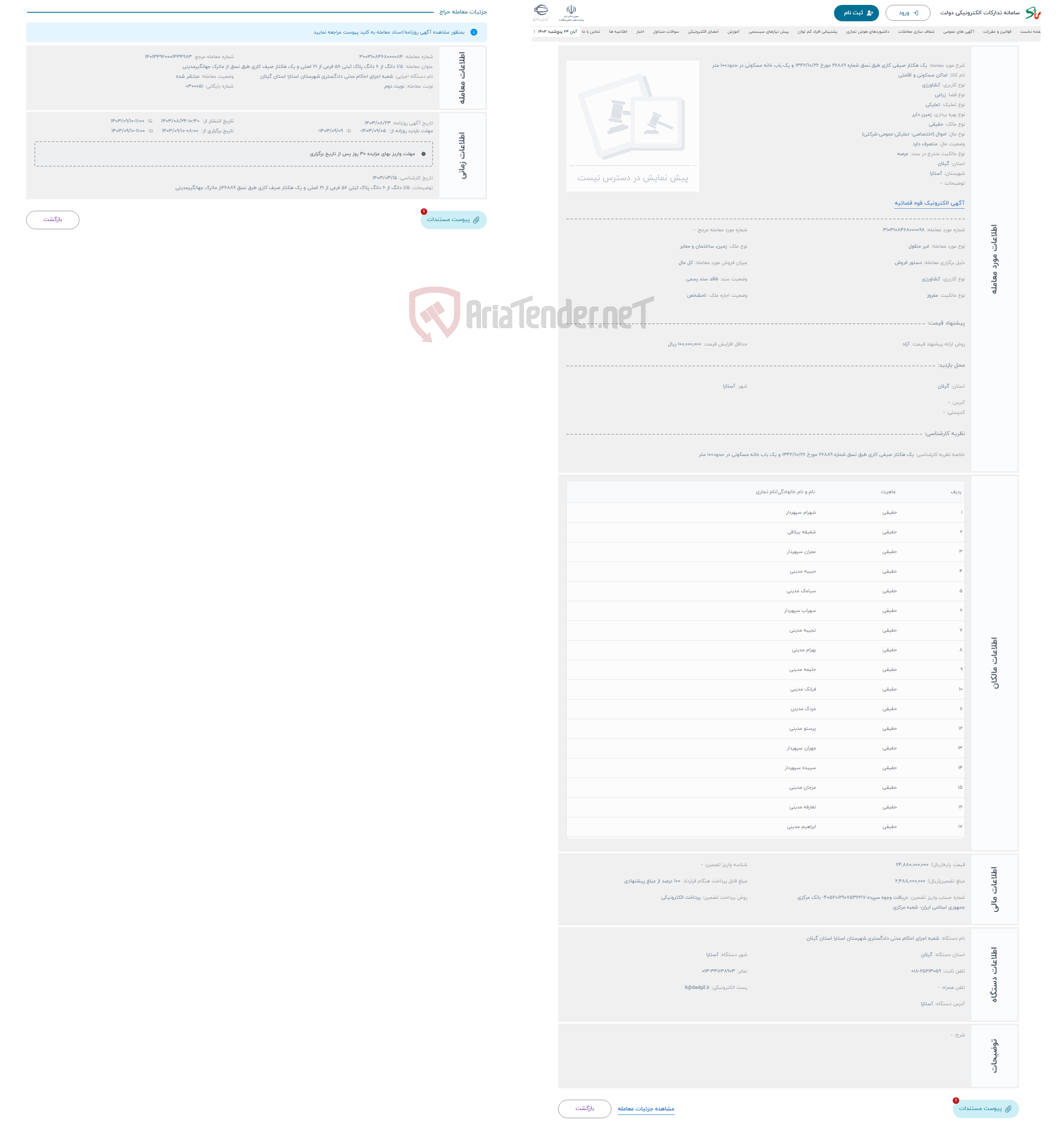تصویر کوچک آگهی حراج یک هکتار صیفی کاری طبق نسق شماره 26889 مورخ 1342/10/26 و یک باب خانه مسکونی در حدود100 متر