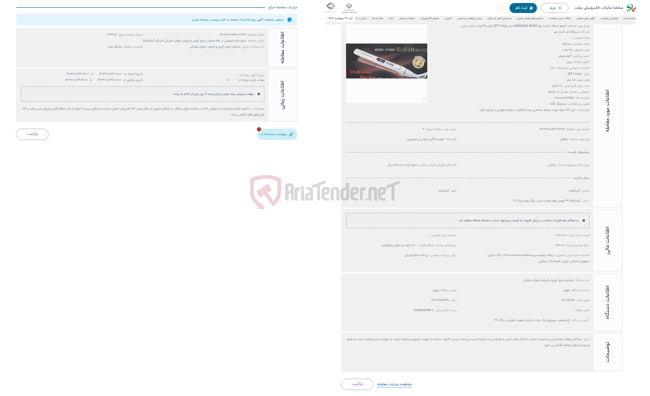 تصویر کوچک آگهی حراج اتومو ( صاف کننده مو) BARABAS NONO مدل (ST-2855) توان 45 وات ساخت چین