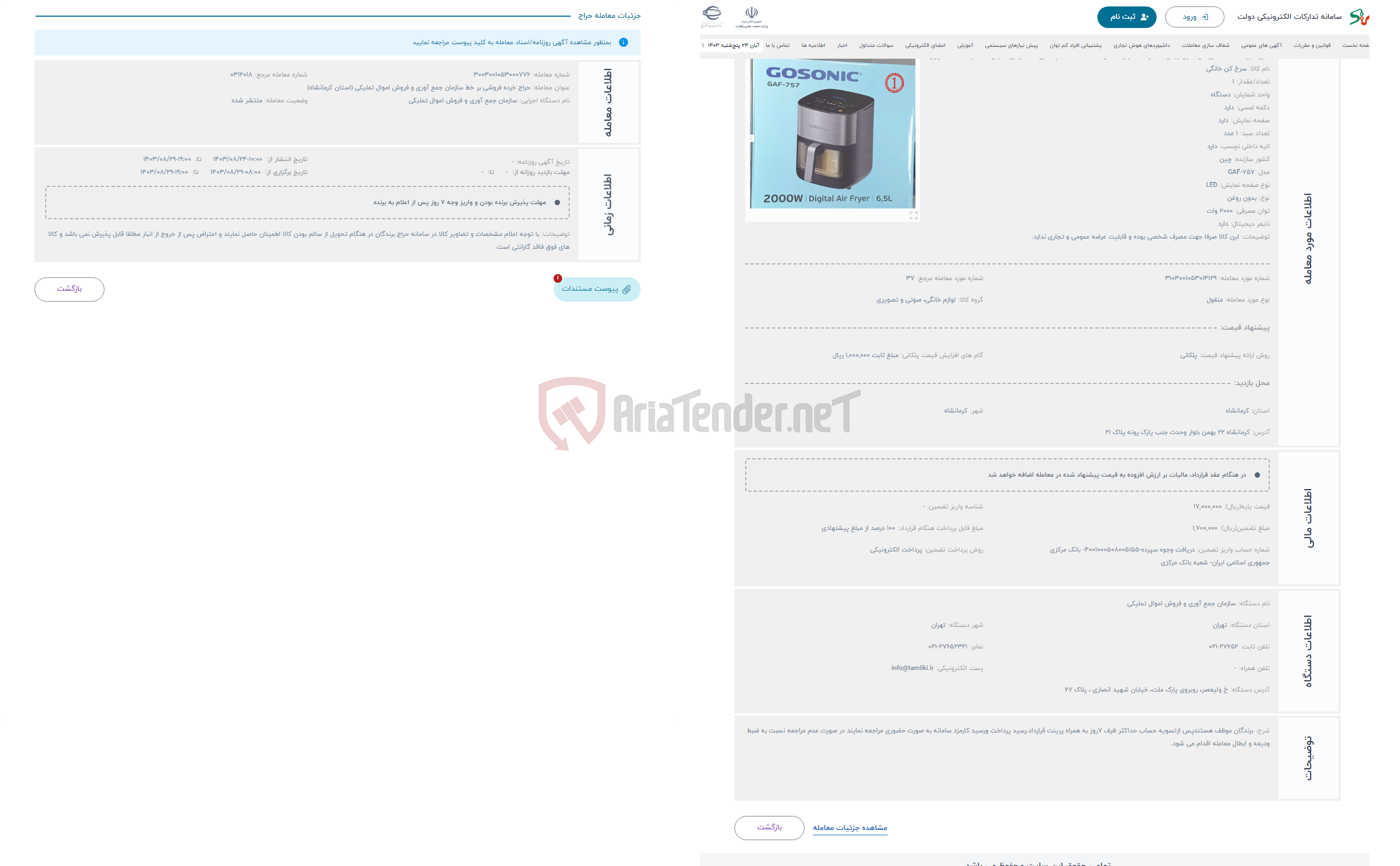 تصویر کوچک آگهی حراج سرخ کن بدون روغن به مارک گاسونیک مدل (GAF-757) حجم مخزن 6/5 لیتری ، توان 2000 وات ساخت چین