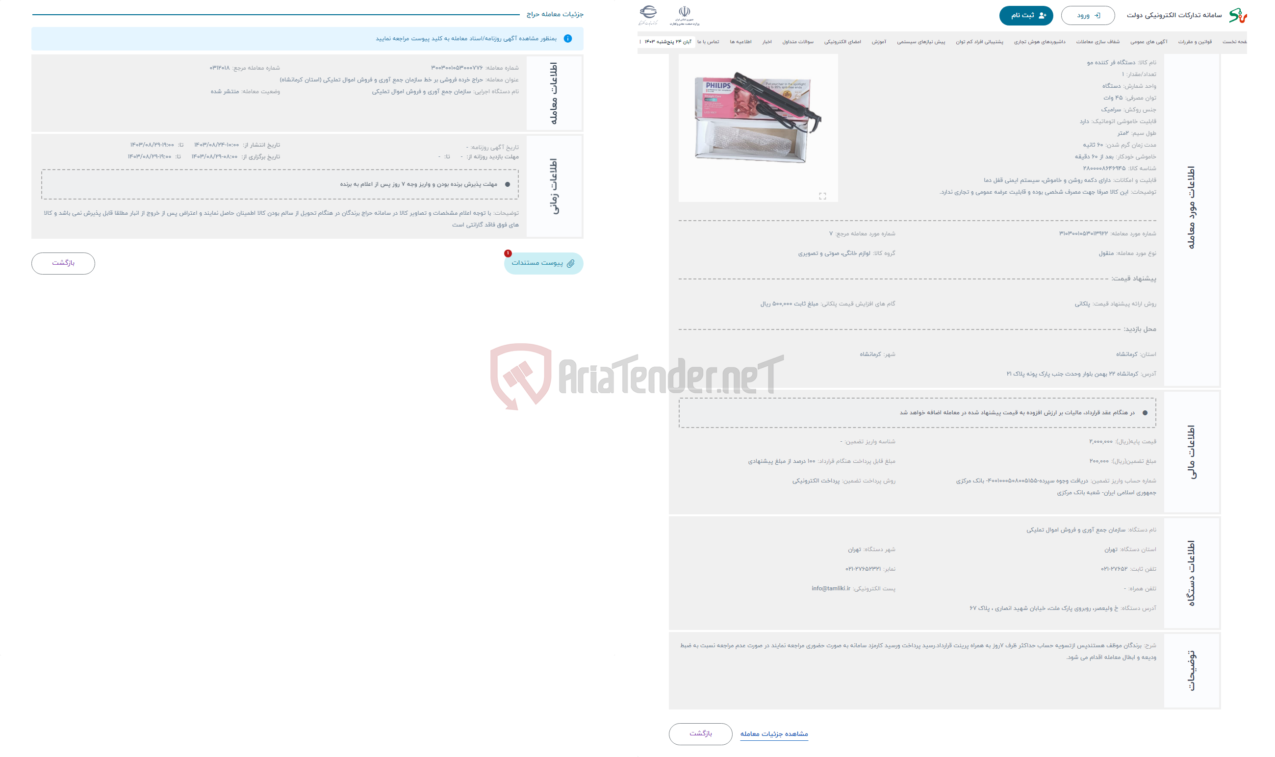 تصویر کوچک آگهی حراج اتومو ( صاف کننده مو ) به مارک PHILIPS مدل (PH-3100 ) توان 45 وات ساخت هلند