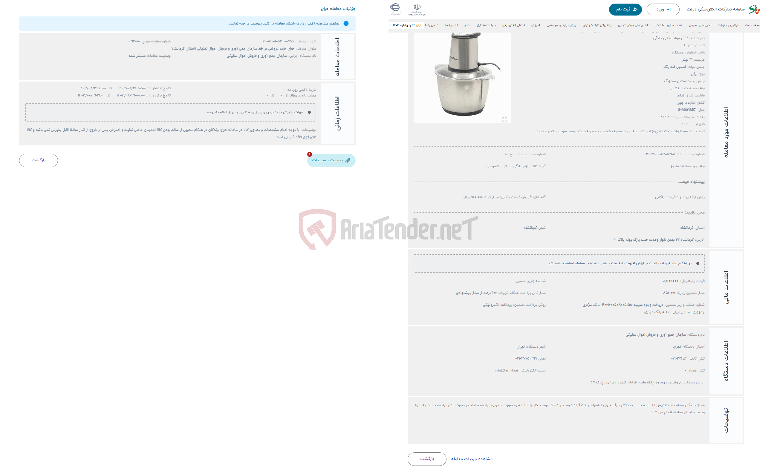 تصویر کوچک آگهی حراج خرد کن الکتریکی به مارک NOVA مدل (NM1121MC) توان 3000 وات 