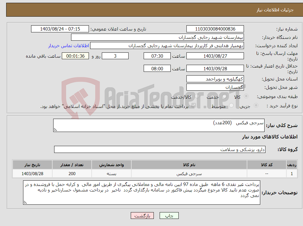 تصویر کوچک آگهی نیاز انتخاب تامین کننده-سرجی فیکس (200عدد)