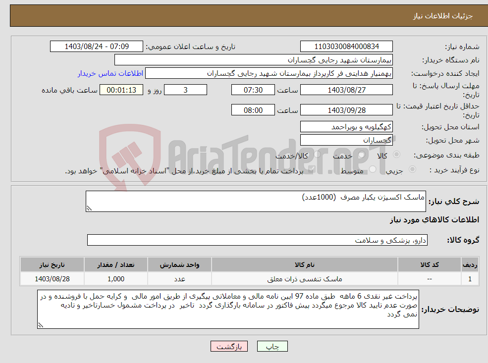 تصویر کوچک آگهی نیاز انتخاب تامین کننده-ماسک اکسیژن یکبار مصرف (1000عدد)