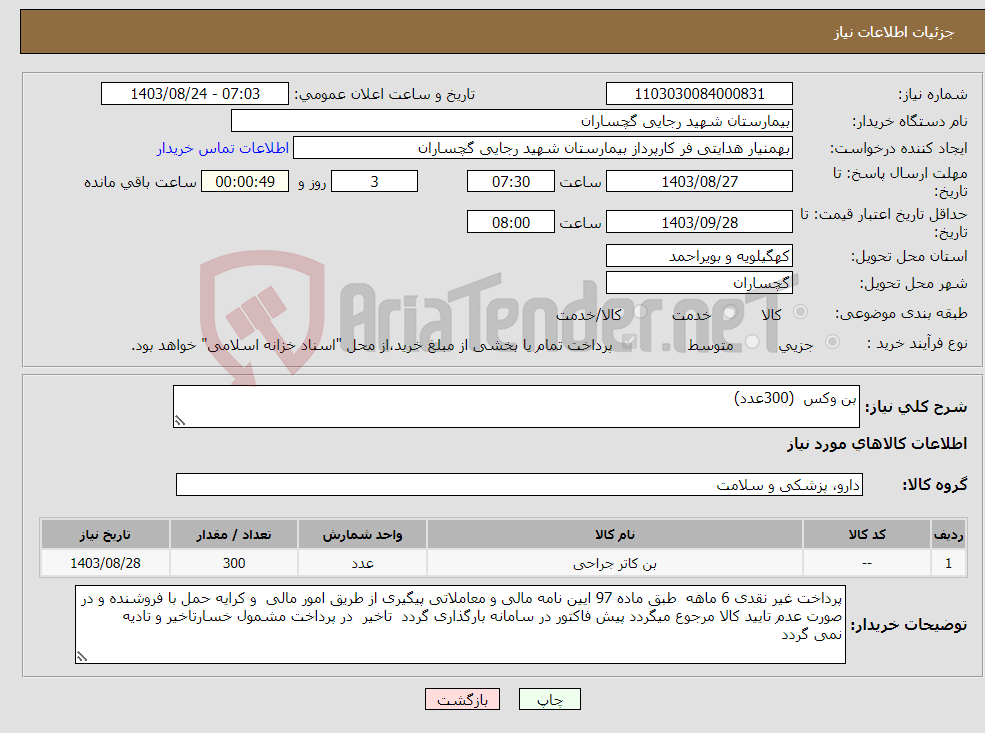 تصویر کوچک آگهی نیاز انتخاب تامین کننده-بن وکس (300عدد) 