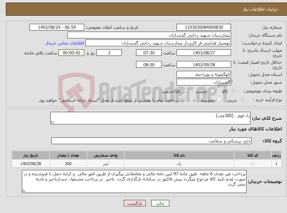تصویر کوچک آگهی نیاز انتخاب تامین کننده-ژل فوم (300عدد)