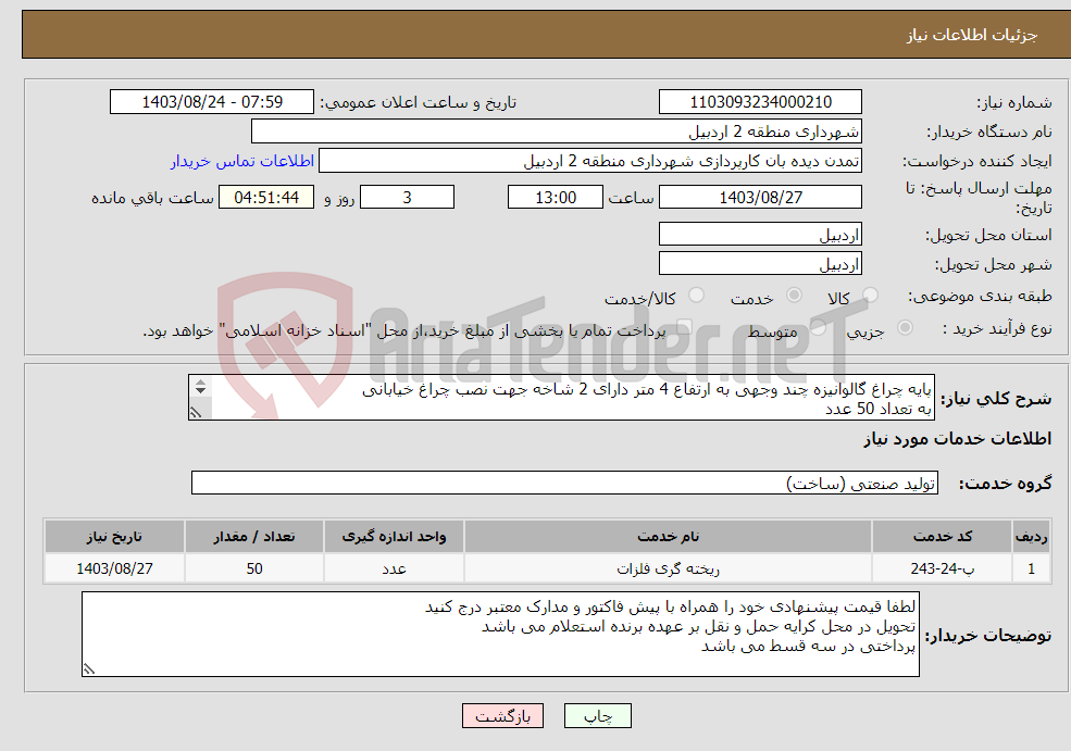 تصویر کوچک آگهی نیاز انتخاب تامین کننده-پایه چراغ گالوانیزه چند وجهی به ارتفاع 4 متر دارای 2 شاخه جهت نصب چراغ خیابانی به تعداد 50 عدد 