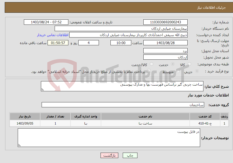 تصویر کوچک آگهی نیاز انتخاب تامین کننده-ساخت چربی گیر براساس فهرست بها و مدارک پیوستی