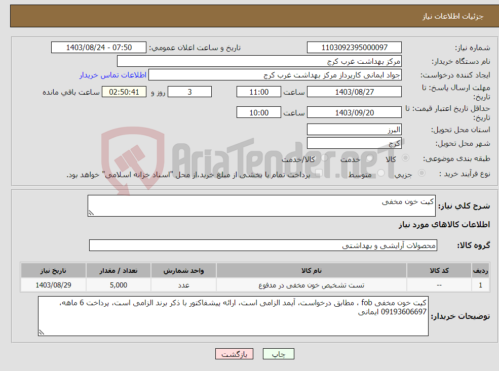تصویر کوچک آگهی نیاز انتخاب تامین کننده-کیت خون مخفی