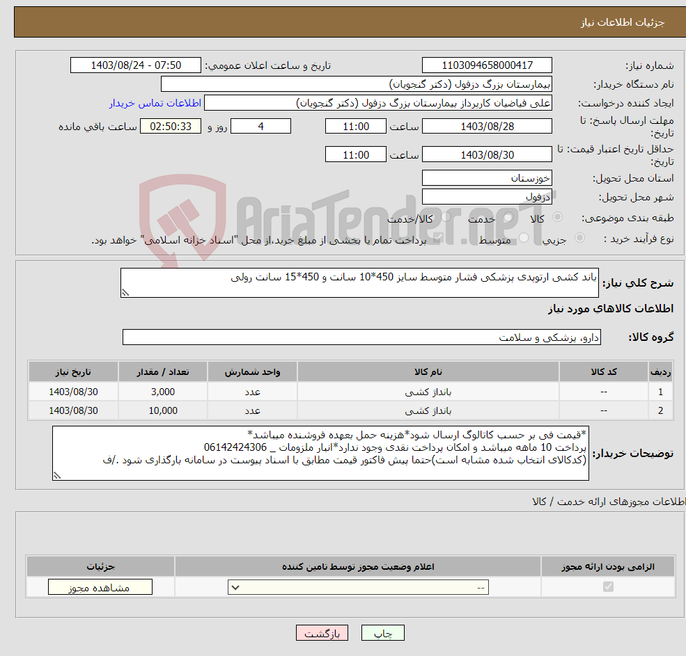 تصویر کوچک آگهی نیاز انتخاب تامین کننده-باند کشی ارتوپدی پزشکی فشار متوسط سایز 450*10 سانت و 450*15 سانت رولی