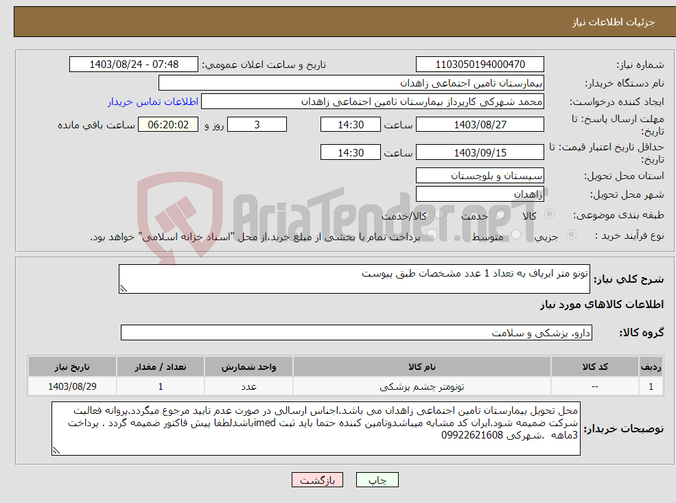 تصویر کوچک آگهی نیاز انتخاب تامین کننده-تونو متر ایرپاف به تعداد 1 عدد مشخصات طبق پیوست 