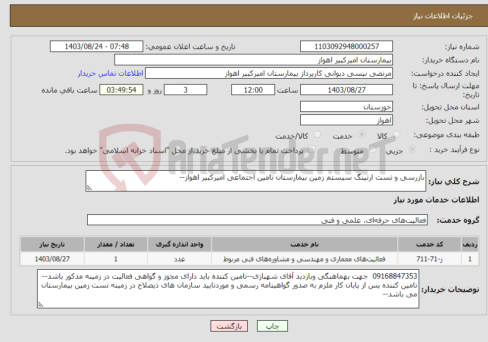 تصویر کوچک آگهی نیاز انتخاب تامین کننده-بازرسی و تست ارتینگ سیستم زمین بیمارستان تامین اجتماعی امیرکبیر اهواز--