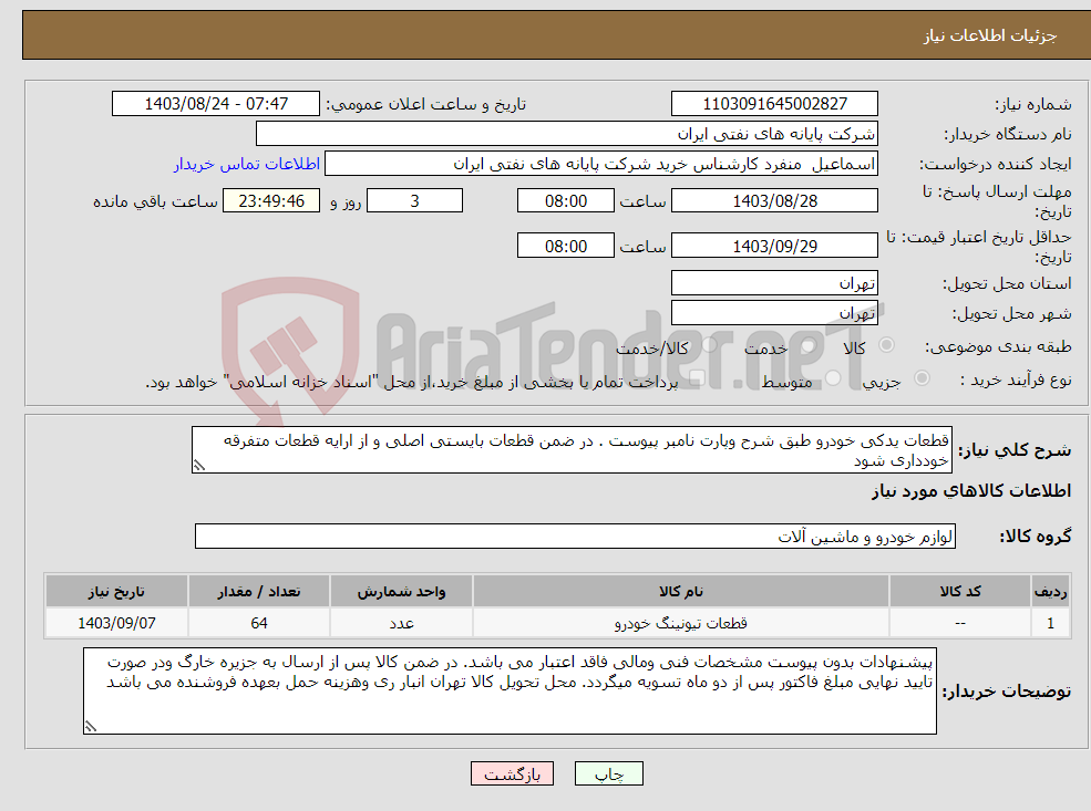 تصویر کوچک آگهی نیاز انتخاب تامین کننده-قطعات یدکی خودرو طبق شرح وپارت نامبر پیوست . در ضمن قطعات بایستی اصلی و از ارایه قطعات متفرقه خودداری شود