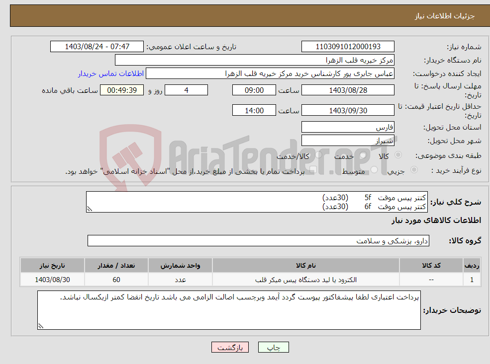 تصویر کوچک آگهی نیاز انتخاب تامین کننده-کتتر پیس موقت 5f (30عدد) کتتر پیس موقت 6f (30عدد)