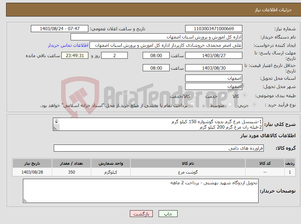 تصویر کوچک آگهی نیاز انتخاب تامین کننده-1-شینسل مرغ گرم بدون گوشواره 150 کیلو گرم 2-فیله ران مرغ گرم 200 کیلو گرم 2-