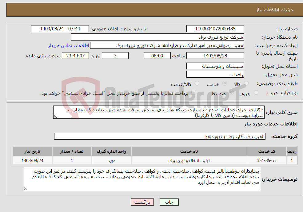 تصویر کوچک آگهی نیاز انتخاب تامین کننده-واگذاری اجرای عملیات اصلاح و بازسازی شبکه های برق سیمی سرقت شده شهرستان دلگان مطابق با شرایط پیوست (تامین کالا با کارفرما)