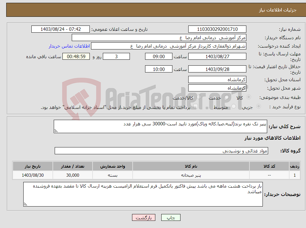 تصویر کوچک آگهی نیاز انتخاب تامین کننده-پنیر تک نفره برند(لبنه.صبا.کاله وپاک)مورد تایید است-30000 سی هزار عدد