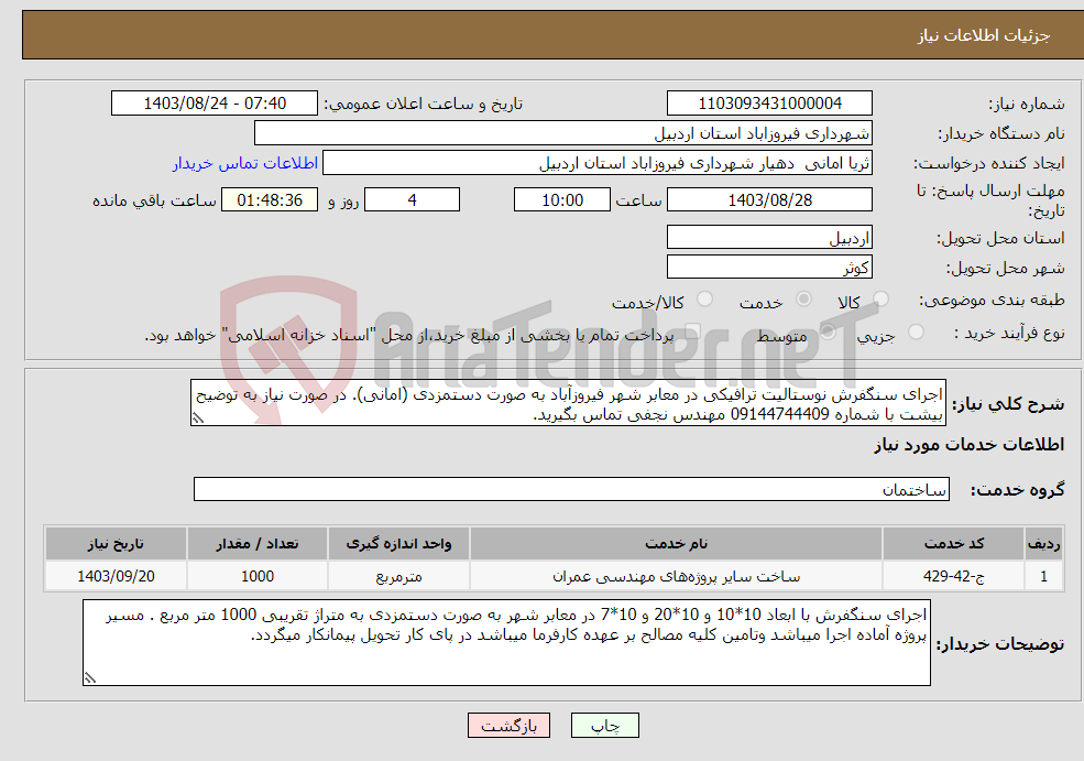 تصویر کوچک آگهی نیاز انتخاب تامین کننده-اجرای سنگفرش نوستالیت ترافیکی در معابر شهر فیروزآباد به صورت دستمزدی (امانی). در صورت نیاز به توضیح بیشت با شماره 09144744409 مهندس نجفی تماس بگیرید.
