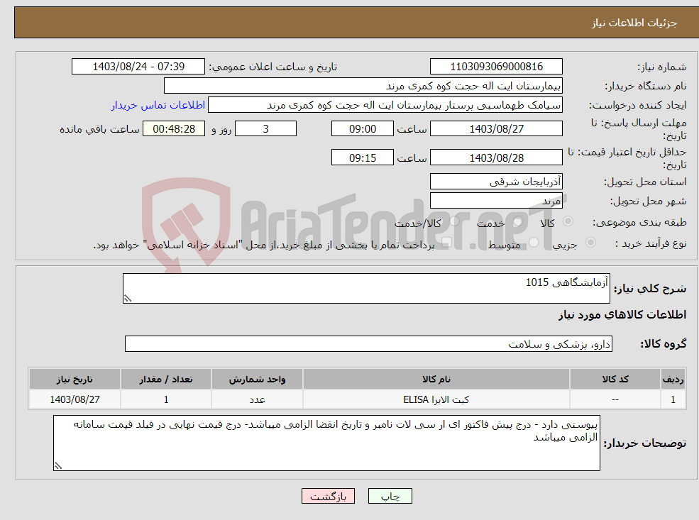 تصویر کوچک آگهی نیاز انتخاب تامین کننده-آزمایشگاهی 1015