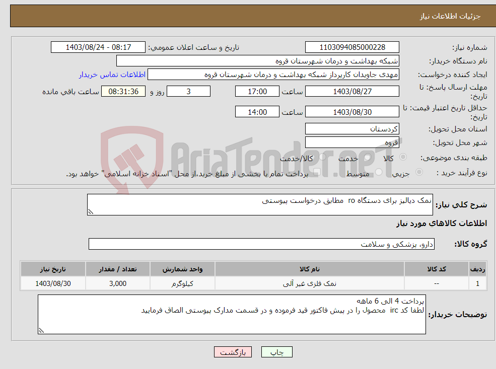 تصویر کوچک آگهی نیاز انتخاب تامین کننده-نمک دیالیز برای دستگاه ro مطابق درخواست پیوستی 