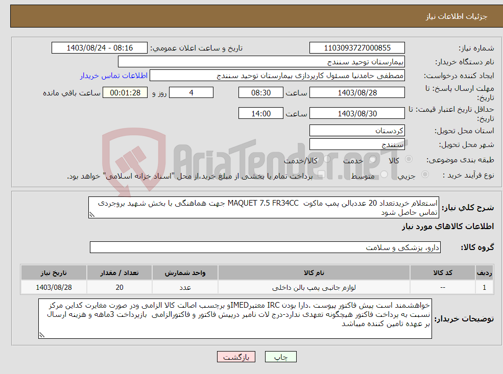 تصویر کوچک آگهی نیاز انتخاب تامین کننده-استعلام خریدتعداد 20 عددبالن پمپ ماکوت MAQUET 7.5 FR34CC جهت هماهنگی با بخش شهید بروجردی تماس حاصل شود 