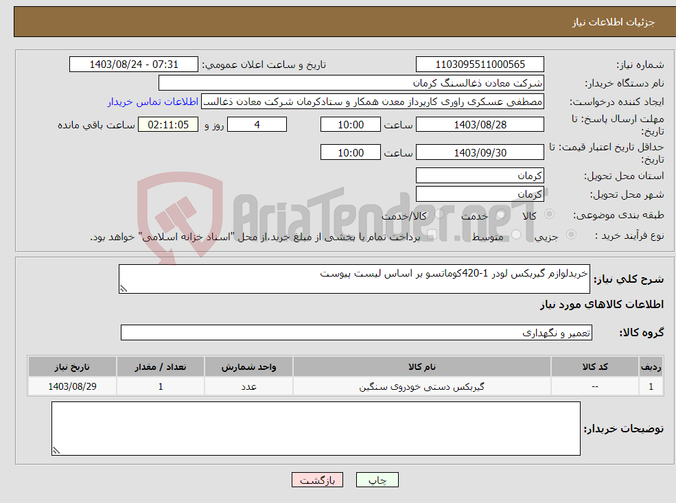 تصویر کوچک آگهی نیاز انتخاب تامین کننده-خریدلوازم گیربکس لودر 1-420کوماتسو بر اساس لیست پیوست