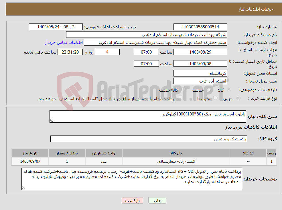 تصویر کوچک آگهی نیاز انتخاب تامین کننده-نایلون امحاءنارنجی رنگ (80*100)1000کیلوگرم 