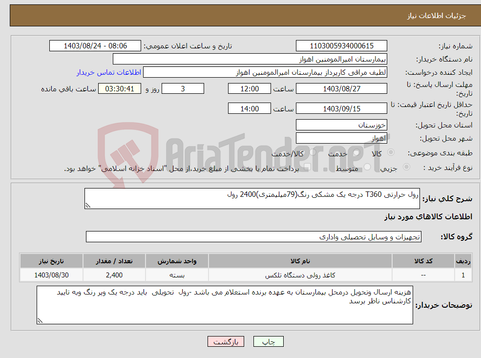 تصویر کوچک آگهی نیاز انتخاب تامین کننده-رول حرارتی T360 درجه یک مشکی رنگ(79میلیمتری)2400 رول