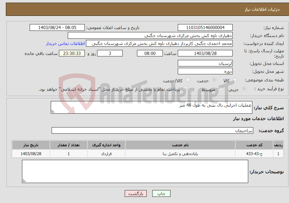 تصویر کوچک آگهی نیاز انتخاب تامین کننده-عملیات اجرایی دال بتنی به طول 48 متر 