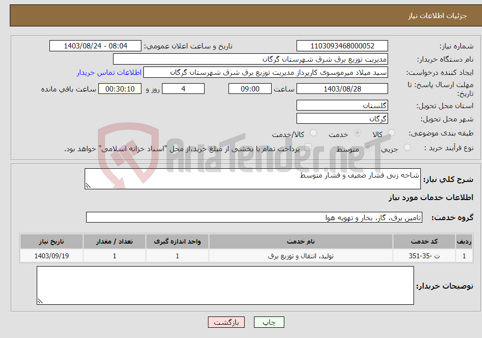 تصویر کوچک آگهی نیاز انتخاب تامین کننده-شاخه زنی فشار ضعیف و فشار متوسط