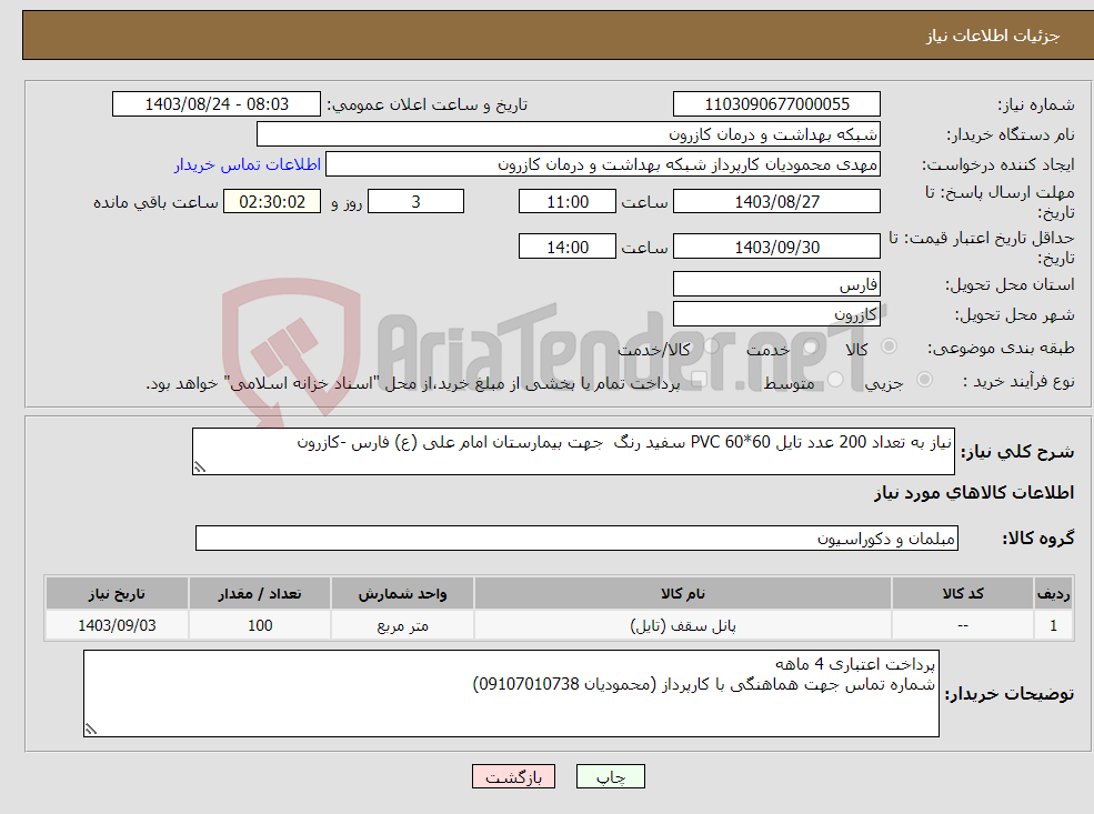تصویر کوچک آگهی نیاز انتخاب تامین کننده-نیاز به تعداد 200 عدد تایل 60*60 PVC سفید رنگ جهت بیمارستان امام علی (ع) فارس -کازرون