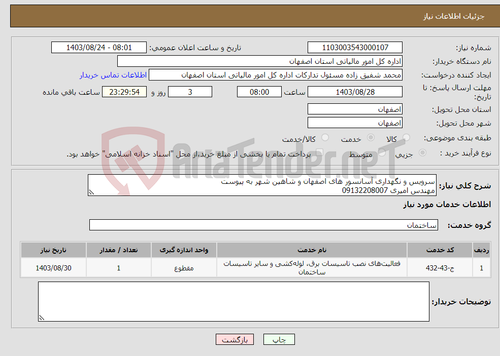 تصویر کوچک آگهی نیاز انتخاب تامین کننده-سرویس و نگهداری آسانسور های اصفهان و شاهین شهر به پیوست مهندس امیری 09132208007
