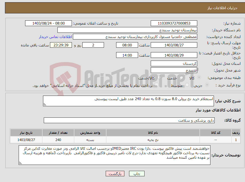 تصویر کوچک آگهی نیاز انتخاب تامین کننده-استعلام خرید نخ پرولن 8.0 سوزن 0.8 به تعداد 240 عدد طبق لیست پیوستی