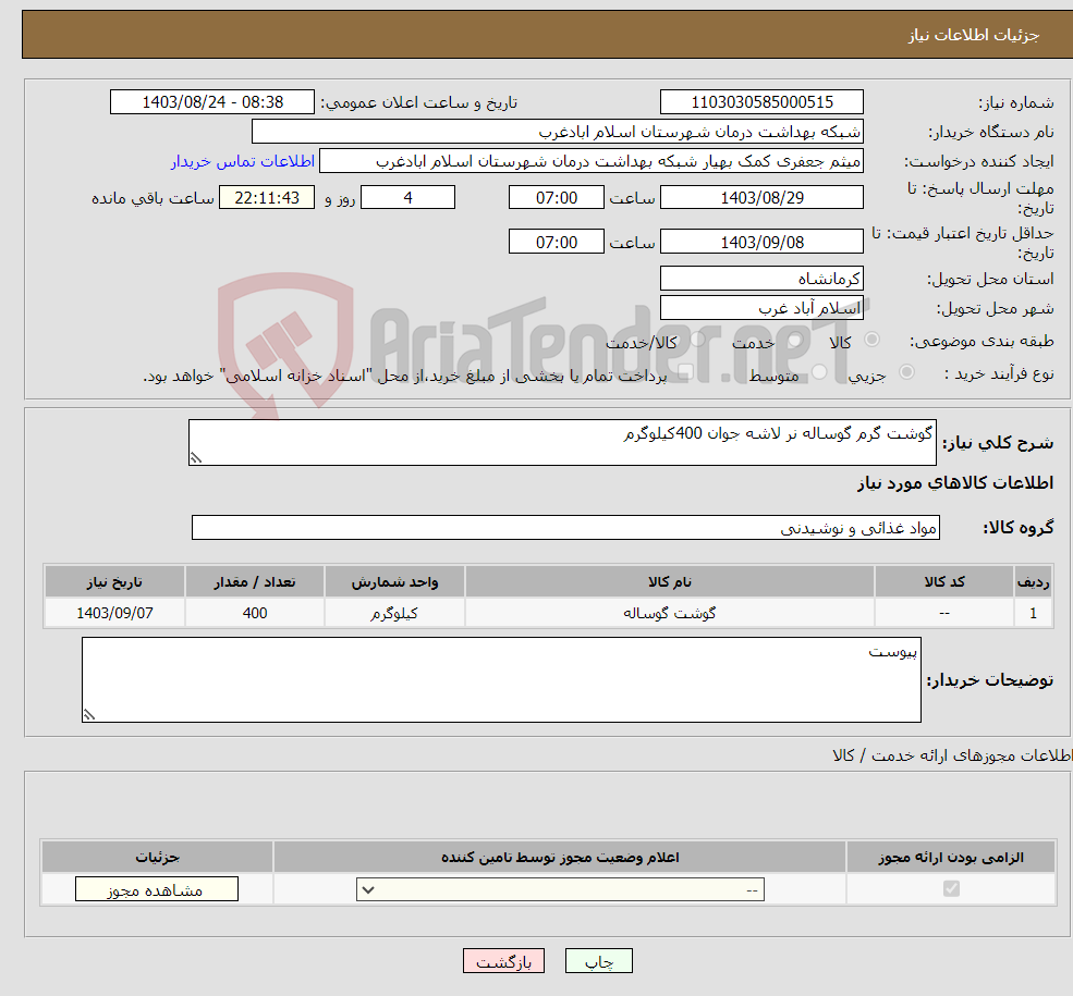 تصویر کوچک آگهی نیاز انتخاب تامین کننده-گوشت گرم گوساله نر لاشه جوان 400کیلوگرم
