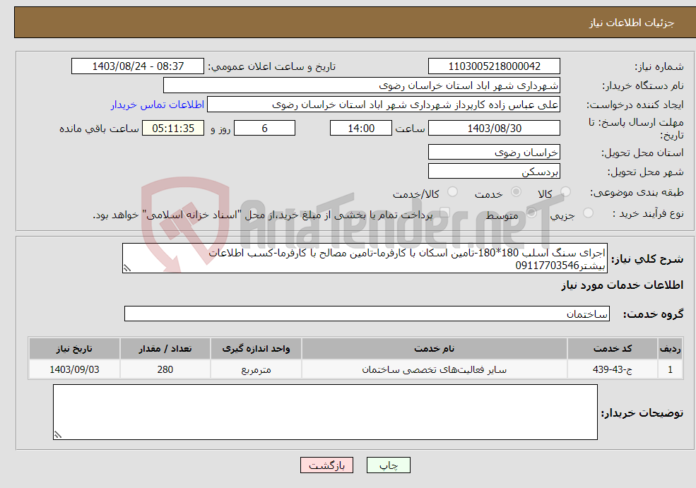 تصویر کوچک آگهی نیاز انتخاب تامین کننده-اجرای سنگ اسلب 180*180-تامین اسکان با کارفرما-تامین مصالح با کارفرما-کسب اطلاعات بیشتر09117703546