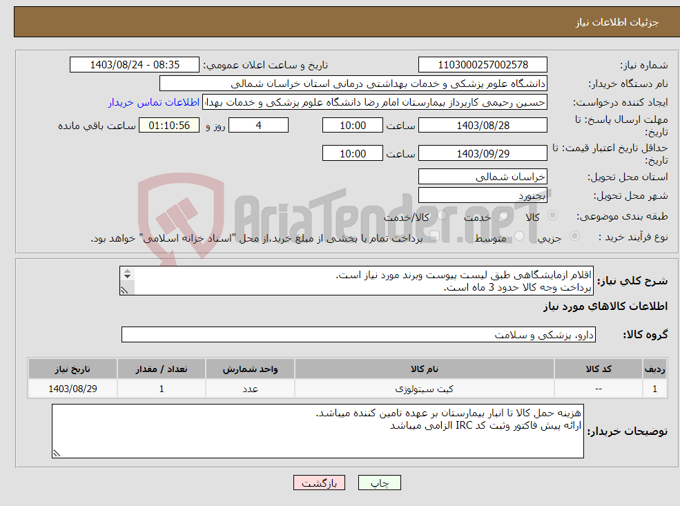 تصویر کوچک آگهی نیاز انتخاب تامین کننده-اقلام ازمایشگاهی طبق لیست پیوست وبرند مورد نیاز است. پرداخت وجه کالا حدود 3 ماه است. مبلغ نهایی با محاسبه مالیات بر ارزش افزوده قید گردد.