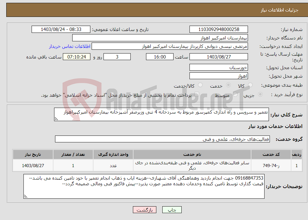 تصویر کوچک آگهی نیاز انتخاب تامین کننده-تعمیر و سرویس و راه اندازی کمپرسور مربوط به سردخانه 4 تنی وزیرصفر آشپزخانه بیمارستان امیرکبیراهواز