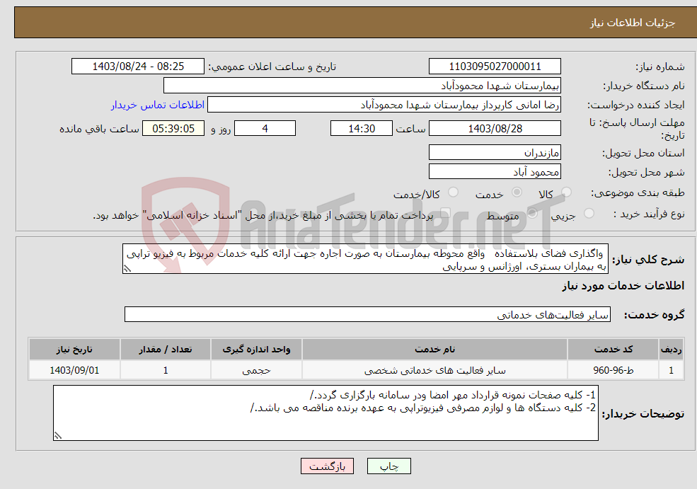 تصویر کوچک آگهی نیاز انتخاب تامین کننده- واگذاری فضای بلاستفاده واقع محوطه بیمارستان به صورت اجاره جهت ارائه کلیه خدمات مربوط به فیزیو تراپی به بیماران بستری، اورژانس و سرپایی 