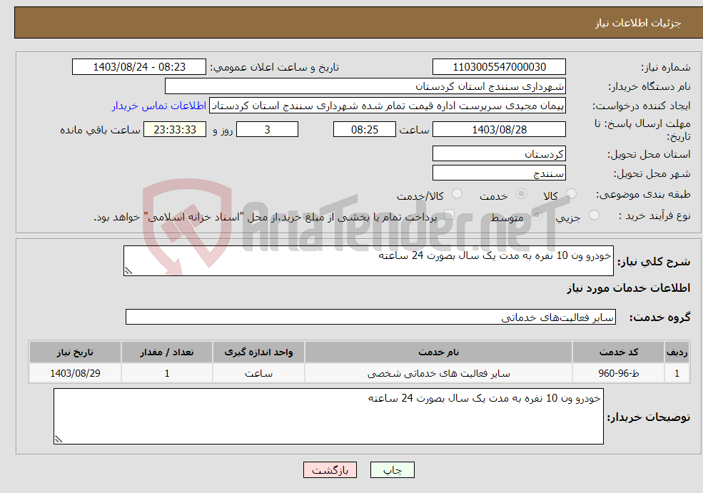 تصویر کوچک آگهی نیاز انتخاب تامین کننده-خودرو ون 10 نفره به مدت یک سال بصورت 24 ساعته 