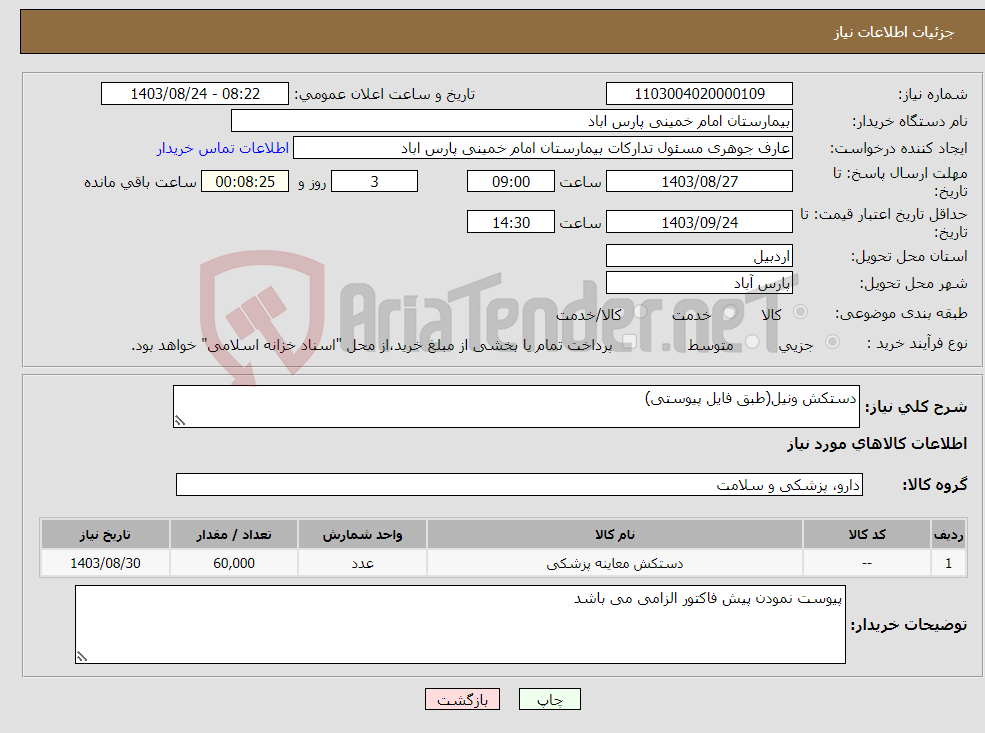 تصویر کوچک آگهی نیاز انتخاب تامین کننده-دستکش ونیل(طبق فایل پیوستی)